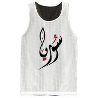 Syria In Arabic Calligraphy With Flag Mesh Reversible Basketball Jersey Tank