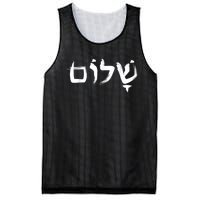 Shalom In Hebrew Letters Mesh Reversible Basketball Jersey Tank