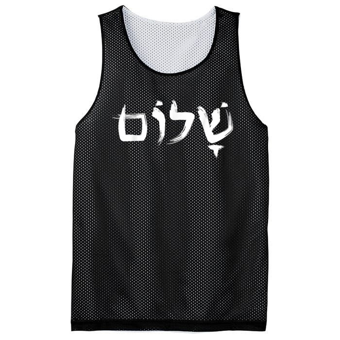 Shalom In Hebrew Letters Mesh Reversible Basketball Jersey Tank