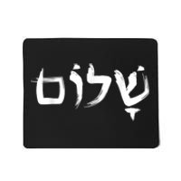 Shalom In Hebrew Letters Mousepad