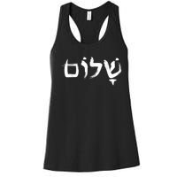 Shalom In Hebrew Letters Women's Racerback Tank