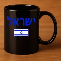 Support Israel I Stand With Israel Israel Flag 11oz C Handle Ceramic Mug