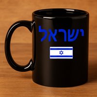 Support Israel I Stand With Israel Israel Flag 11oz C Handle Ceramic Mug
