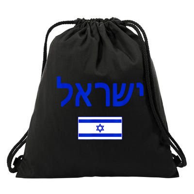 Support Israel I Stand With Israel Israel Flag Drawstring Bag