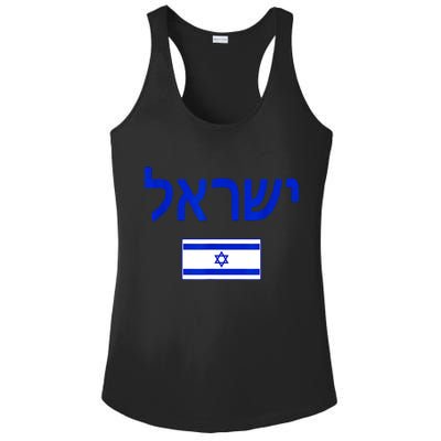 Support Israel I Stand With Israel Israel Flag Ladies PosiCharge Competitor Racerback Tank
