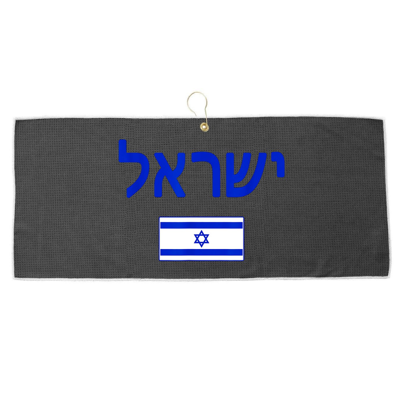 Support Israel I Stand With Israel Israel Flag Large Microfiber Waffle Golf Towel