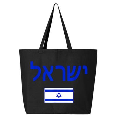 Support Israel I Stand With Israel Israel Flag 25L Jumbo Tote