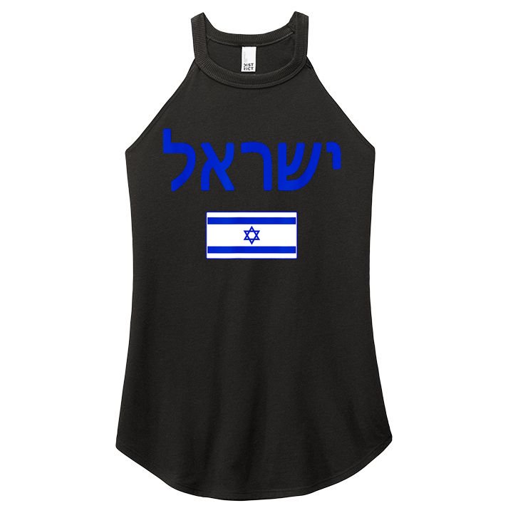Support Israel I Stand With Israel Israel Flag Women's Perfect Tri Rocker Tank