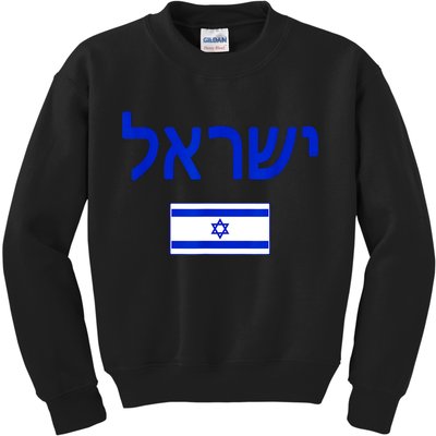 Support Israel I Stand With Israel Israel Flag Kids Sweatshirt