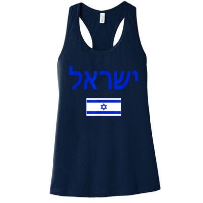 Support Israel I Stand With Israel Israel Flag Women's Racerback Tank