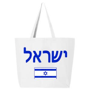 Support Israel I Stand With Israel Israel Flag 25L Jumbo Tote