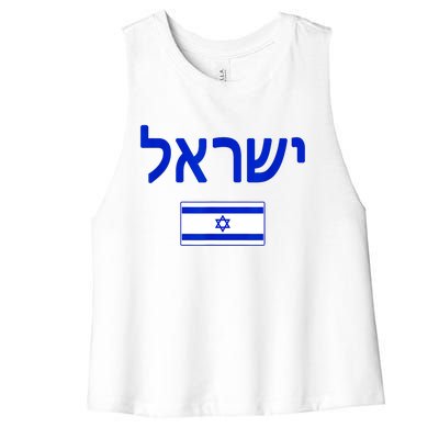 Support Israel I Stand With Israel Israel Flag Women's Racerback Cropped Tank