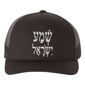 Shema Israel The LORD our God Kabbalah Art by VERED Yupoong Adult 5-Panel Trucker Hat