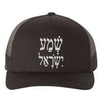 Shema Israel The LORD our God Kabbalah Art by VERED Yupoong Adult 5-Panel Trucker Hat