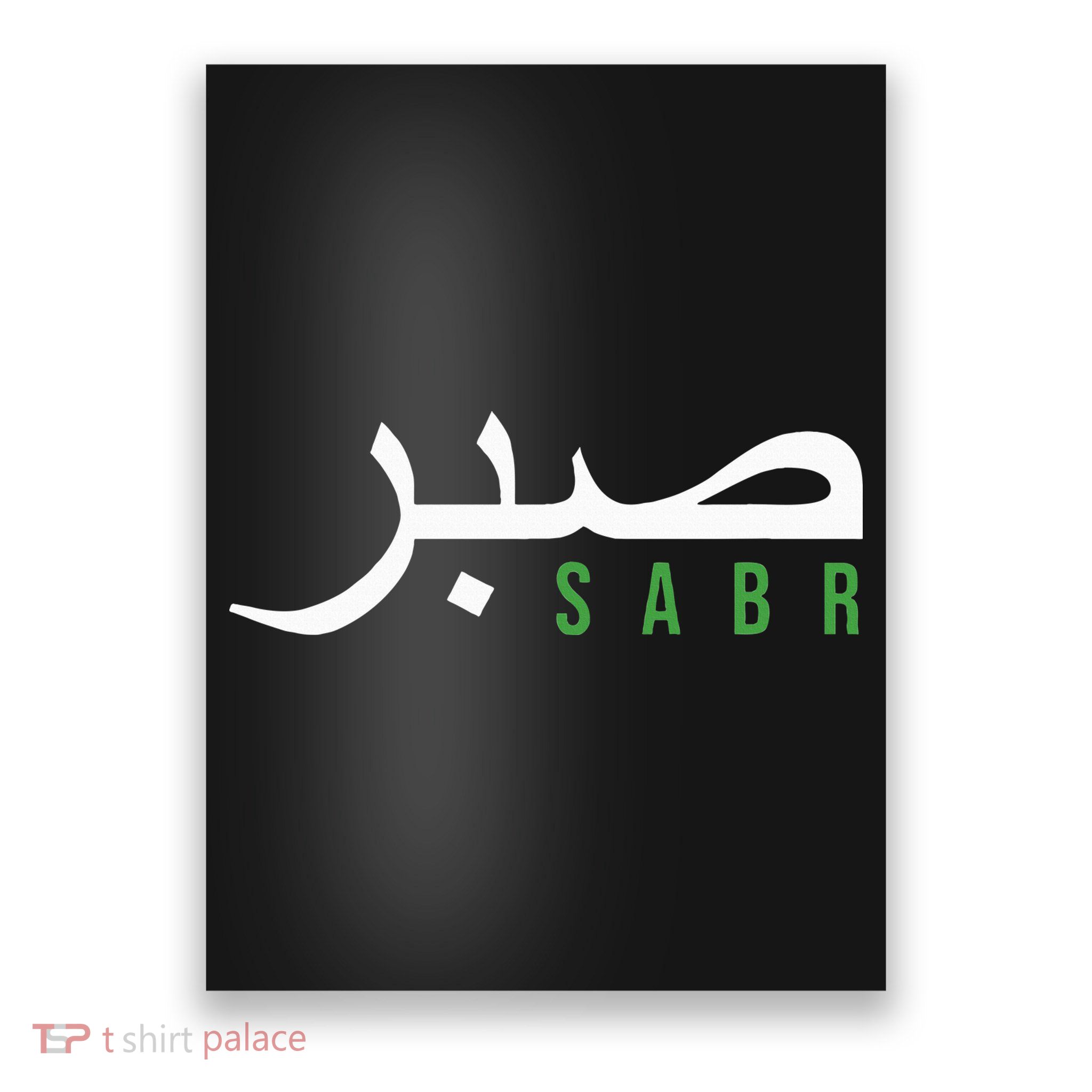 Sabr Patience Arabic Motivational Islamic  Poster