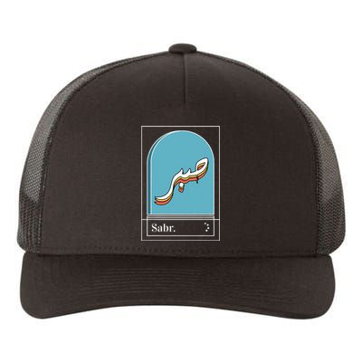 Sabr Patience Arabic calligraphy Yupoong Adult 5-Panel Trucker Hat