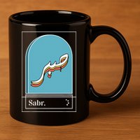 Sabr Patience Arabic calligraphy 11oz C Handle Ceramic Mug