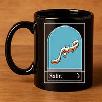 Sabr Patience Arabic calligraphy 11oz C Handle Ceramic Mug