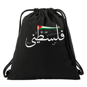 Support Palestine's Freedom Arabic Flag for Gaza Drawstring Bag