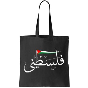 Support Palestine's Freedom Arabic Flag for Gaza Tote Bag