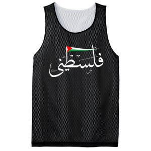 Support Palestine's Freedom Arabic Flag for Gaza Mesh Reversible Basketball Jersey Tank