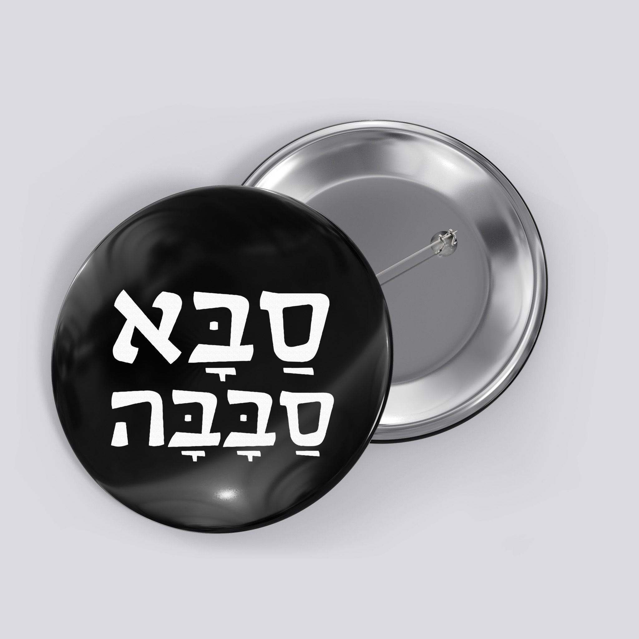 Saba Sababa Cool Grandpa Hebrew Button