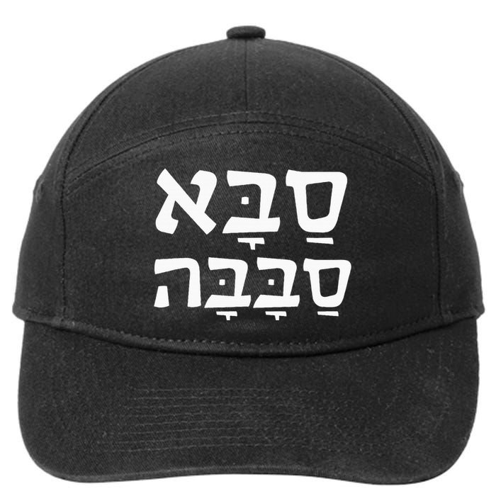 Saba Sababa Cool Grandpa Hebrew 7-Panel Snapback Hat