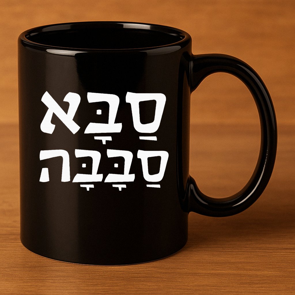 Saba Sababa Cool Grandpa Hebrew 11oz C Handle Ceramic Mug