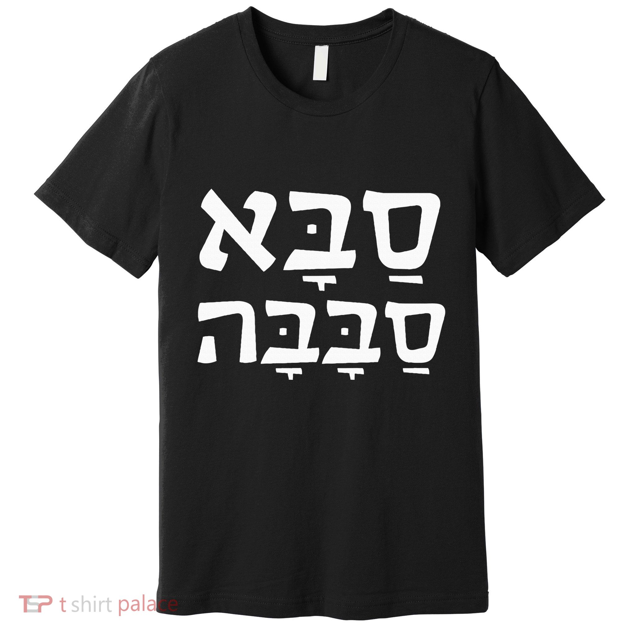 Saba Sababa Cool Grandpa Hebrew Premium T-Shirt