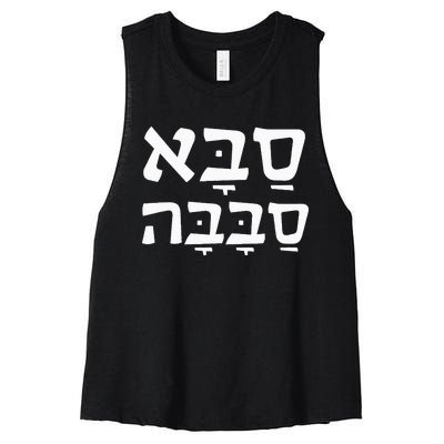 Saba Sababa Cool Grandpa Hebrew Women's Racerback Cropped Tank