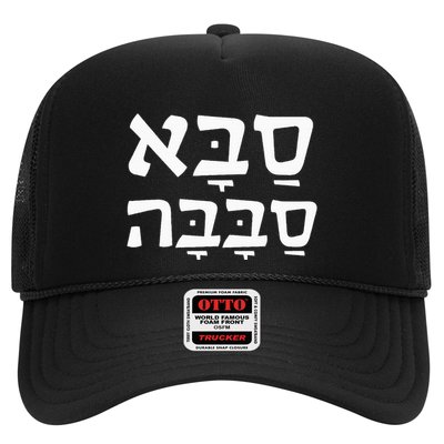 Saba Sababa Cool Grandpa Hebrew Trucker Hat