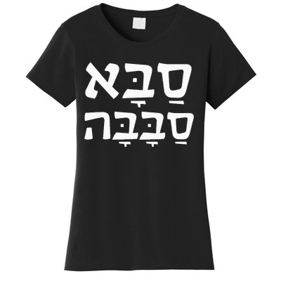 Saba Sababa Cool Grandpa Hebrew Women's T-Shirt