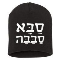 Saba Sababa Cool Grandpa Hebrew Short Acrylic Beanie