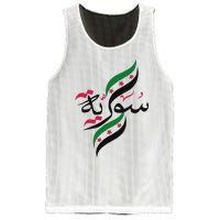 SyriaFree Syria FlagSyrian. Mesh Reversible Basketball Jersey Tank