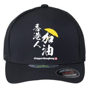 Support Hong Kong Flexfit Unipanel Trucker Cap