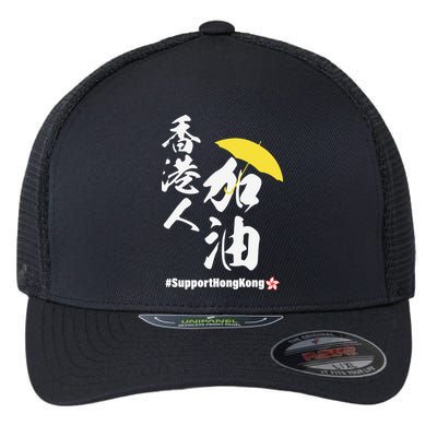 Support Hong Kong Flexfit Unipanel Trucker Cap