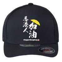 Support Hong Kong Flexfit Unipanel Trucker Cap