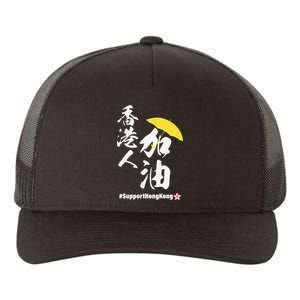 Support Hong Kong Yupoong Adult 5-Panel Trucker Hat