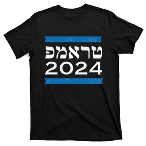 Trump 2024 Hebrew Jewish Israel Love Gop Maga T-Shirt