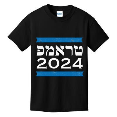 Trump 2024 Hebrew Jewish Israel Love Gop Maga Kids T-Shirt