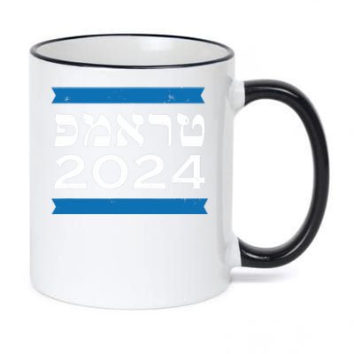 Trump 2024 Hebrew Jewish Israel Love Gop Maga 11oz Black Color Changing Mug