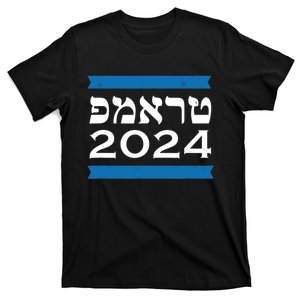 Trump 2024 Hebrew Jewish Israel Love Gop Maga T-Shirt