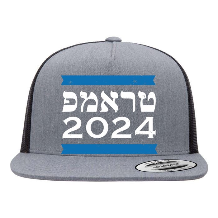 Trump 2024 Hebrew Jewish Israel Love Gop Maga Flat Bill Trucker Hat