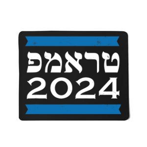 Trump 2024 Hebrew Jewish Israel Love Gop Maga Mousepad