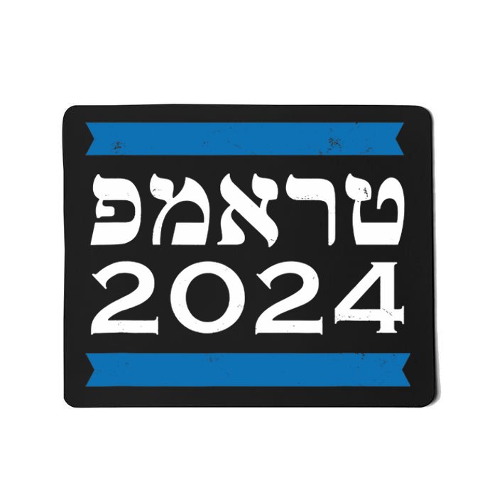 Trump 2024 Hebrew Jewish Israel Love Gop Maga Mousepad