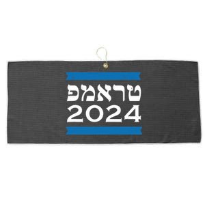 Trump 2024 Hebrew Jewish Israel Love Gop Maga Large Microfiber Waffle Golf Towel