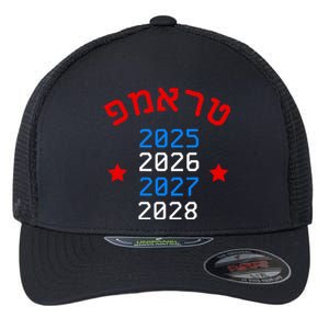 Trump 2024 Hebrew Campaign Jewish Hanukkah 4 Years Flexfit Unipanel Trucker Cap