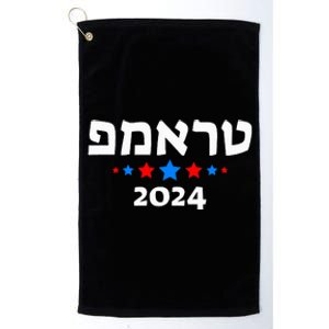 Trump 2024 In Hebrew Israeli Jewish Republican Platinum Collection Golf Towel