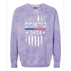 Trump 2024 In Hebrew Jewish Israel Support American Flag Colorblast Crewneck Sweatshirt