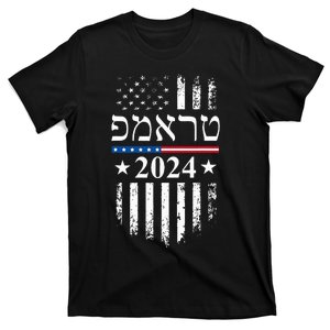 Trump 2024 In Hebrew Jewish Israel Support American Flag T-Shirt